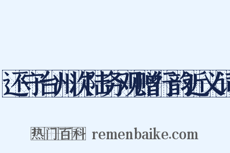 还守台州次陆务观赠行韵近义词是什么意思的图片